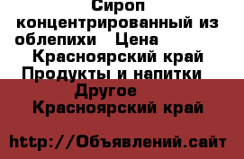 Сироп концентрированный из облепихи › Цена ­ 1 200 - Красноярский край Продукты и напитки » Другое   . Красноярский край